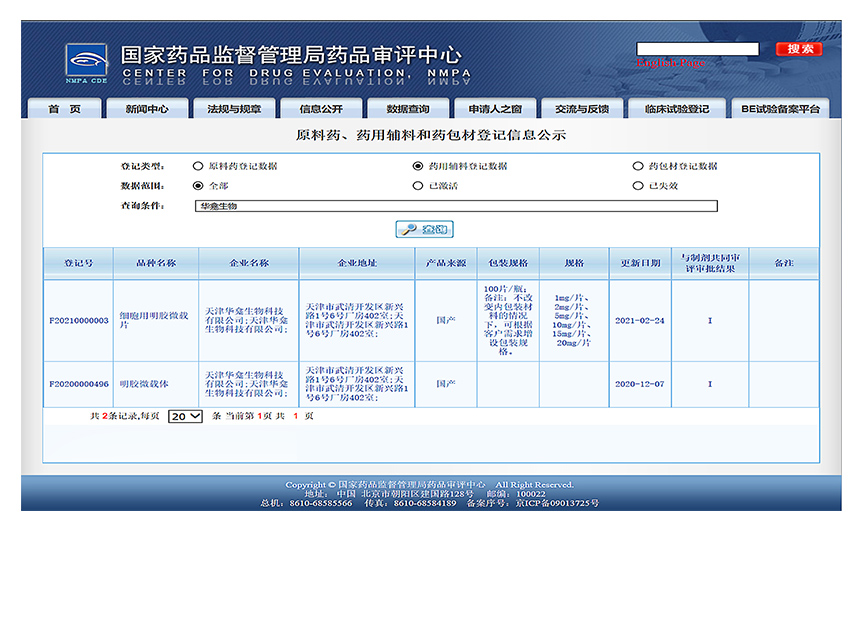 微载体：CDE- F20200000496；F20210000003